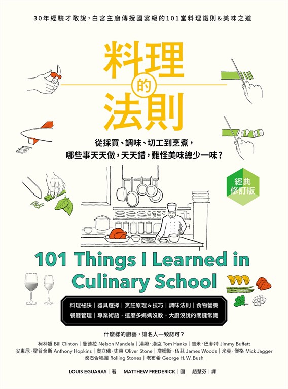 料理的法則【經典修訂版】:30年經驗才敢說,白宮主廚傳授國宴級的101堂料理鐵則&美味之道