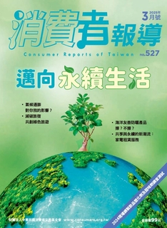 【消費者報導 3月號/2025 第527期】