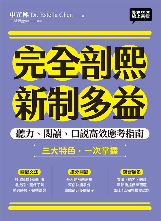 完全剖熙新制多益:聽力、閱讀、口說高效應考指南(附QR Code 線上音檔)