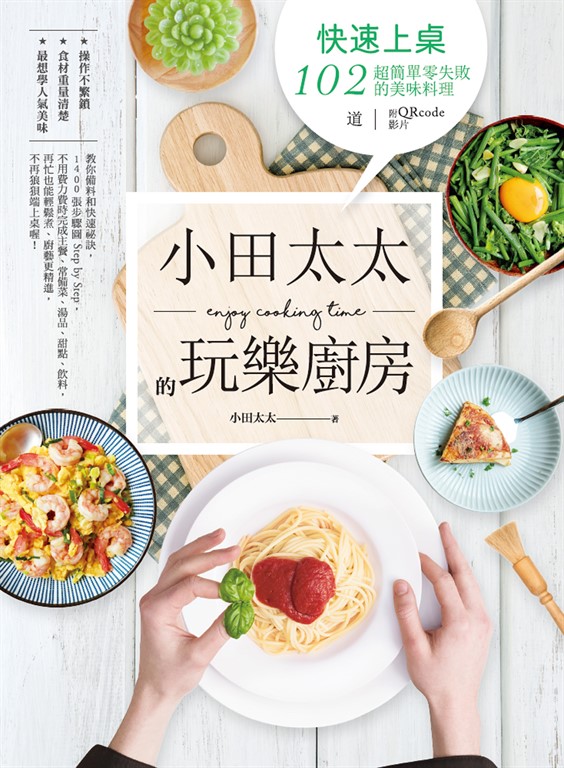 小田太太的玩樂廚房