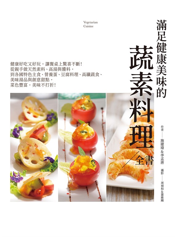 滿足健康美味的101道蔬素料理全書