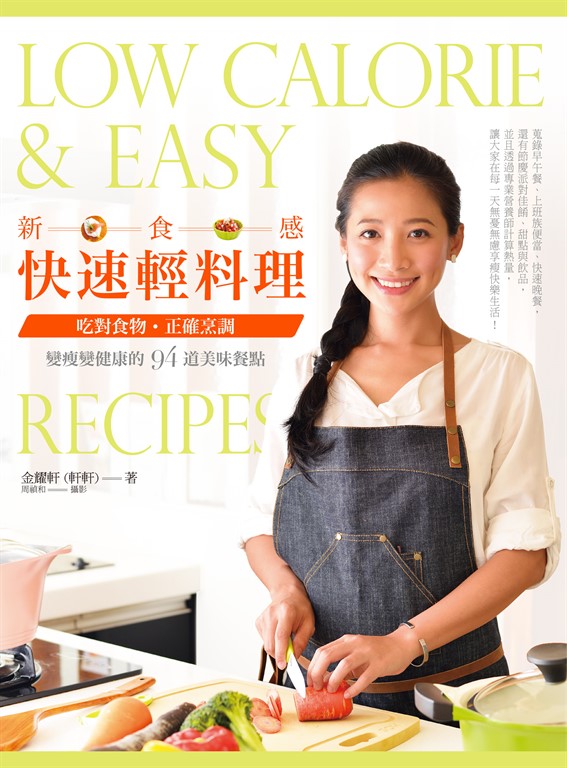 新食感快速輕料理