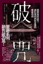 破咒:破解無形詛咒,讓好運回到你身邊的靈能指南