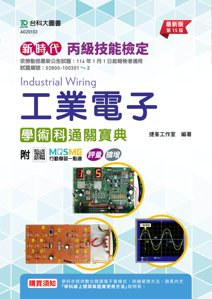 新時代 丙級技能檢定-工業電子學術科通關寶典