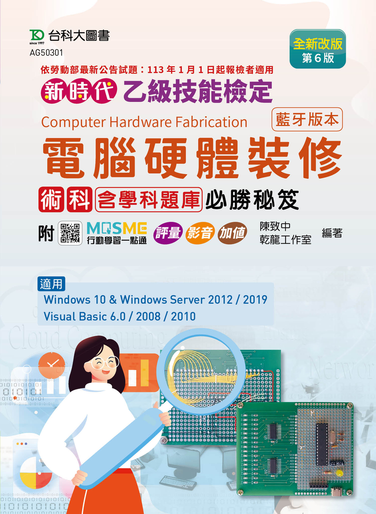 新時代 乙級電腦硬體裝修術科含學科題庫必勝秘笈(藍牙版本)
