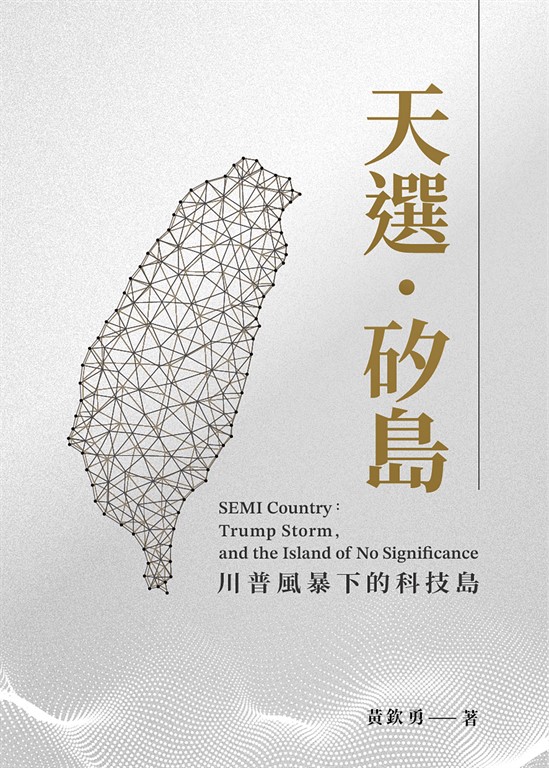 天選‧矽島