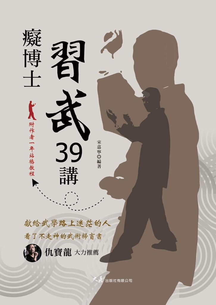 癡博士習武39講