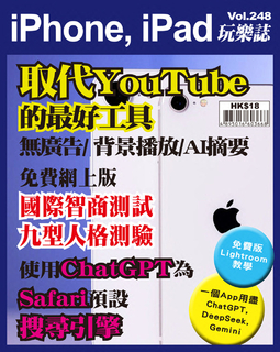 iPhone, iPad玩樂誌 Vol.248【取代YouTube App】