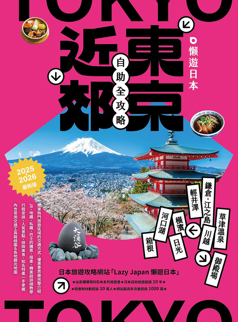 懶遊日本:東京近郊自助全攻略(2025~2026最新版)