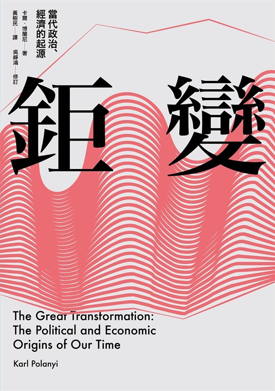 鉅變:當代政治、經濟的起源