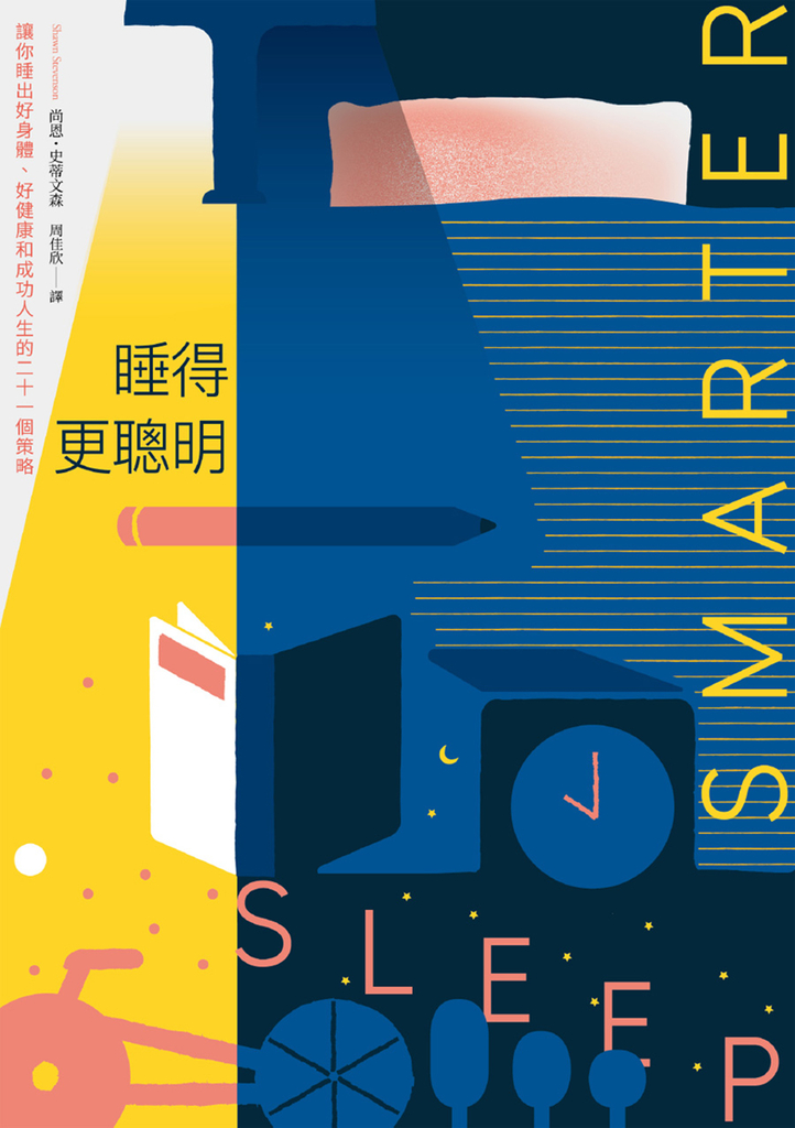 睡得更聰明:讓你睡出好身體、好健康和成功人生的二十一個策略