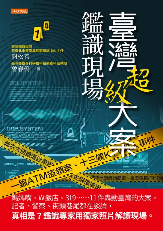 臺灣超級大案鑑識現場