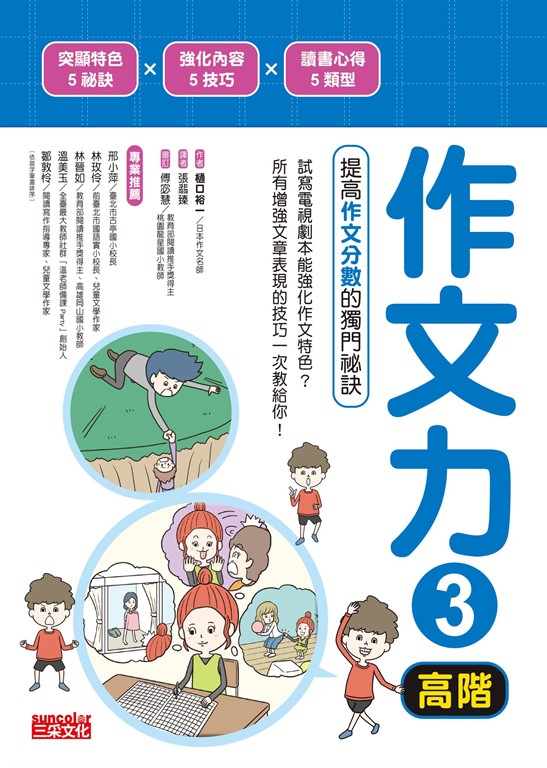 作文力3(高階):提高作文分數的獨門祕訣