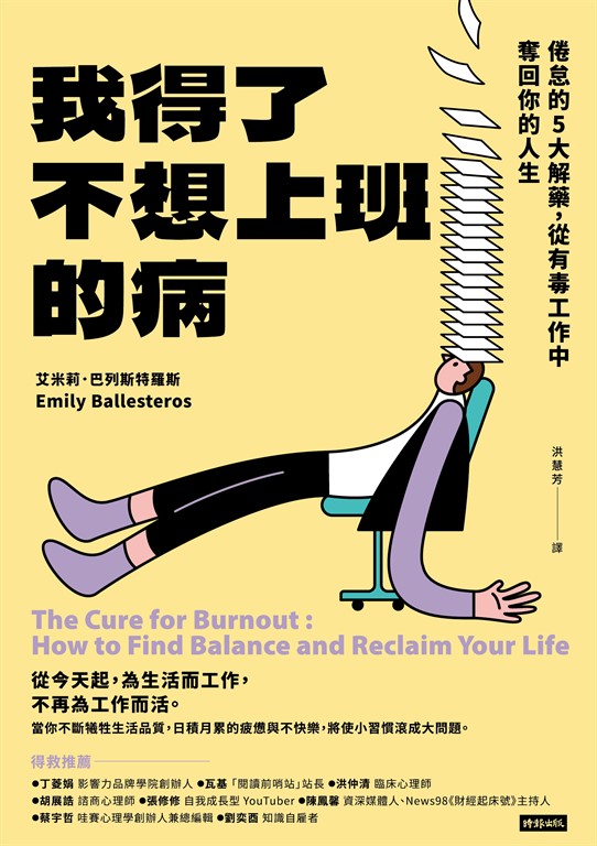 我得了不想上班的病:倦怠的5大解藥,從有毒工作中奪回你的人生