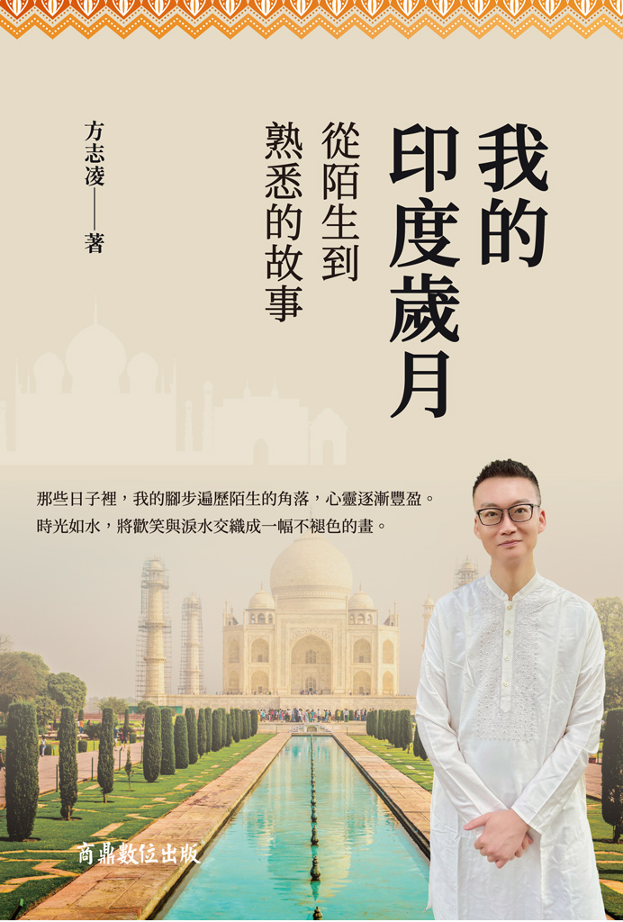 我的印度歲月:從陌生到熟悉的故事