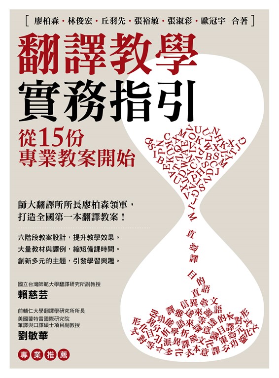 翻譯教學實務指引:從15份專業教案開始