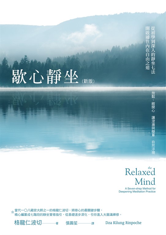 歇心靜坐:從初學到深入的靜坐七法,開啟通往內在自由之道(新版)