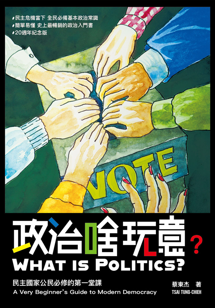 政治啥玩意:民主國家公民必修的第一堂課
