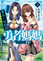 被勇者奪去一切的我跟勇者媽媽一起組隊了! (3)