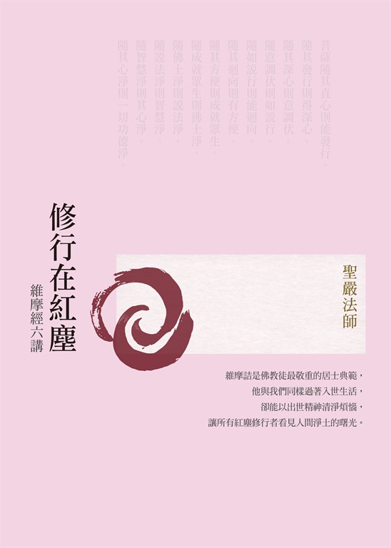 修行在紅塵:維摩經六講(三版)