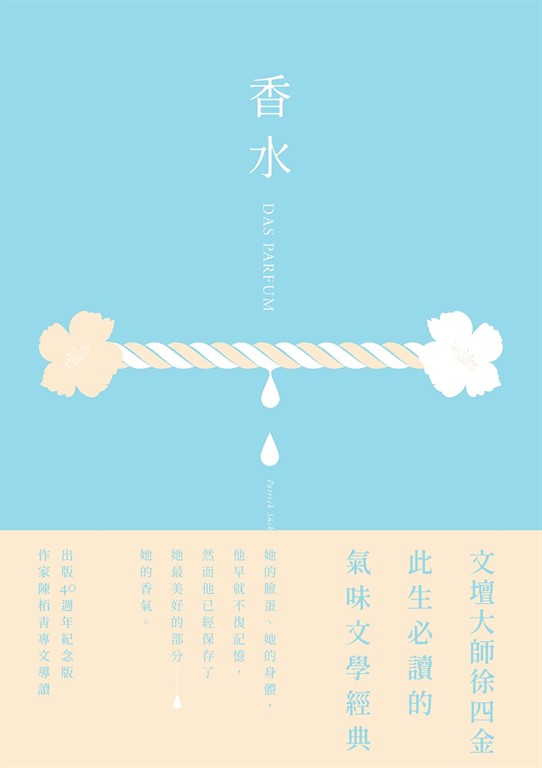 香水【出版40週年紀念版】:此生必讀的氣味文學經典