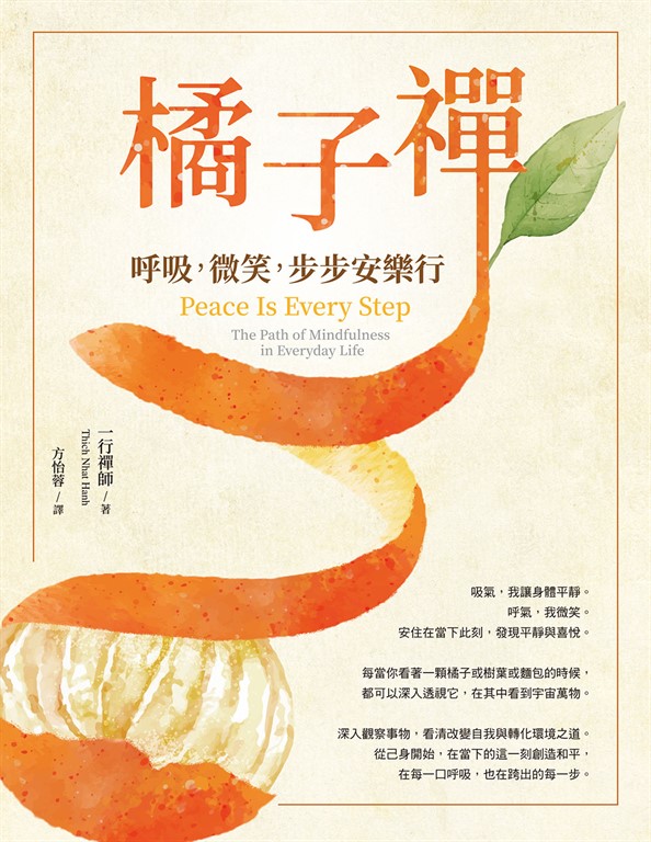 橘子禪:呼吸,微笑,步步安樂行