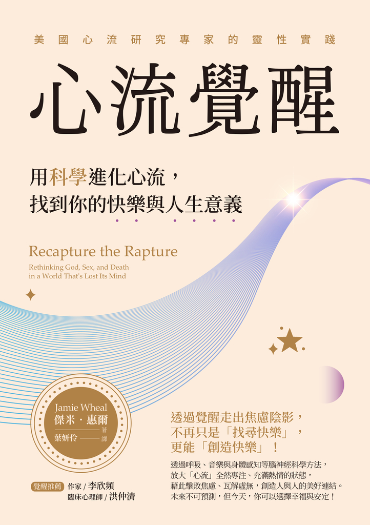 心流覺醒:用科學進化心流,找到你的快樂與人生意義