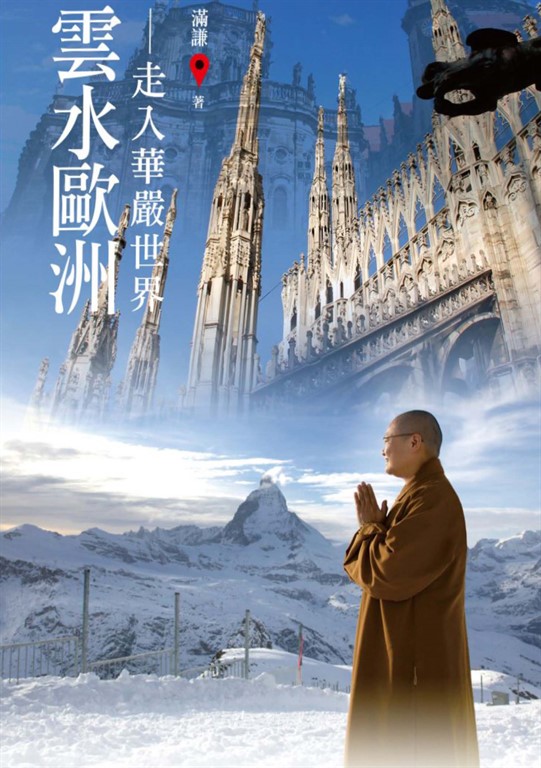 雲水歐洲