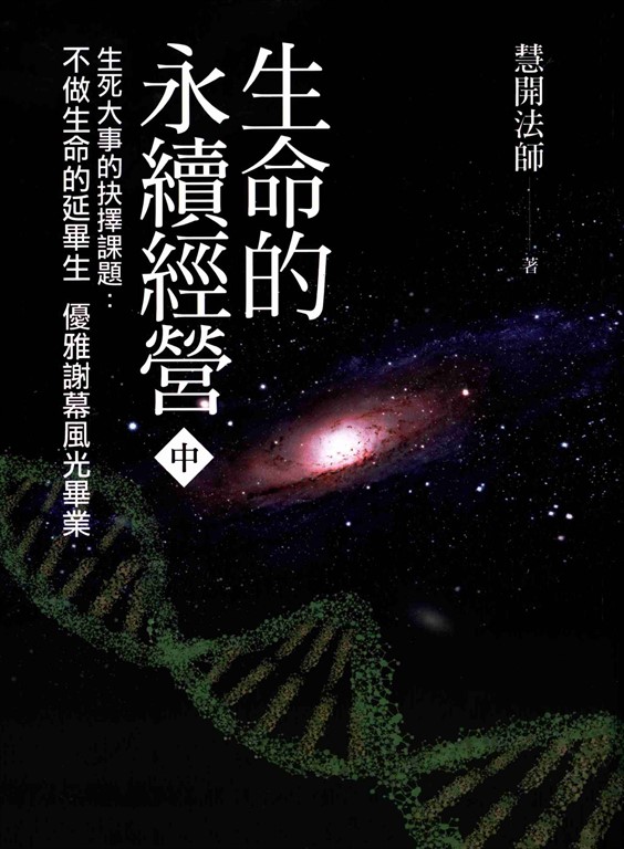 生命的永續經營 (中冊)