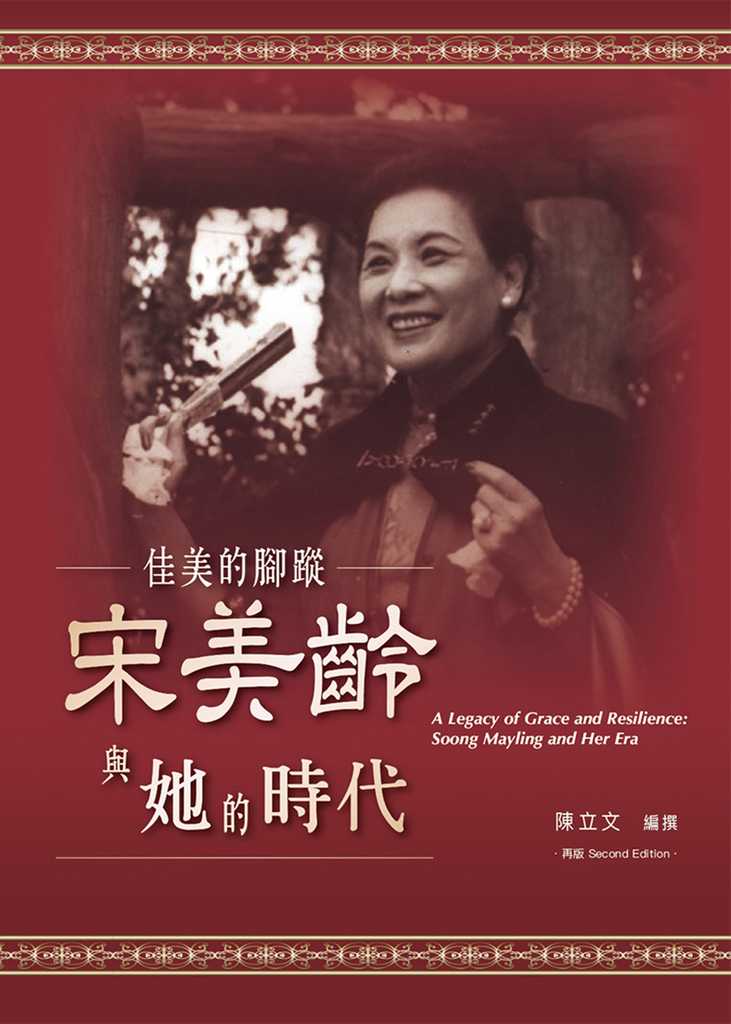 佳美的腳蹤:宋美齡與她的時代【再版】