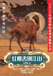 紅樓書劍江山（彩印版）