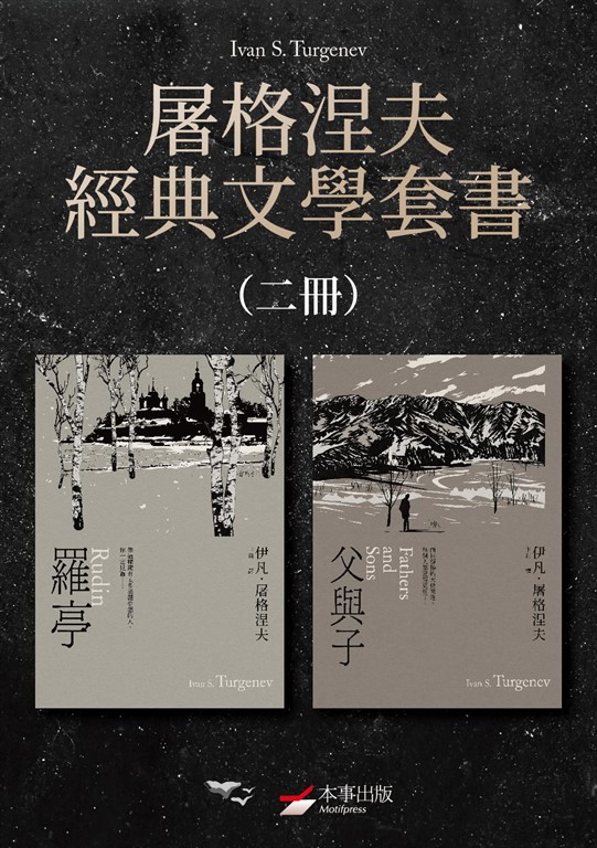 【屠格涅夫經典文學套書】(二冊):《羅亭》、《父與子》