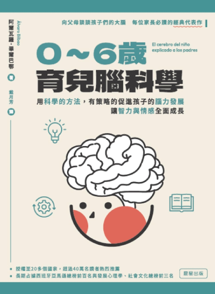 0-6歲育兒腦科學:用科學的方法,有策略的促進孩子的腦力發展,讓智力與情感全面成長