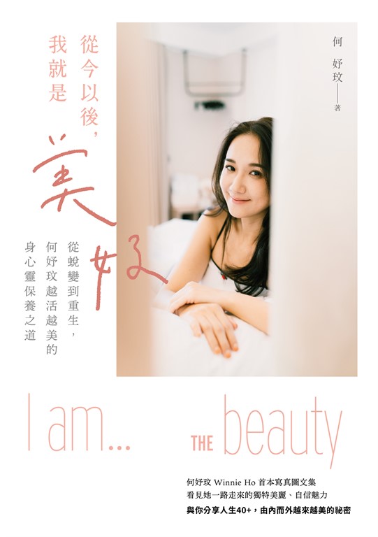 從今以後,我就是美好