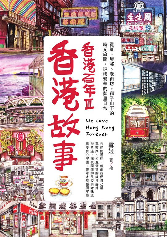 香港故事‧香港百年III:霓虹、屋邨、老街坊,獅子山下的時光旅圖,純樸繁華的鄰里日常