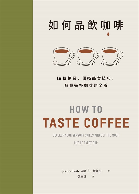 如何品飲咖啡:19個練習,開拓感官技巧,品嘗每杯咖啡的全貌