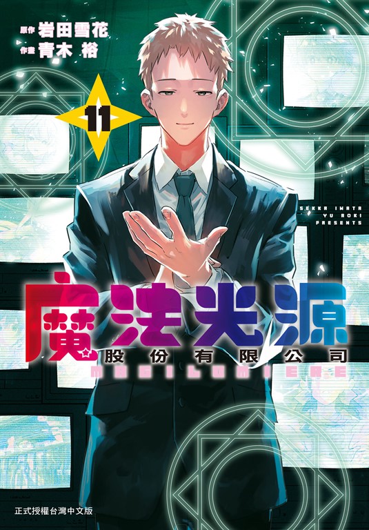 魔法光源股份有限公司(11)