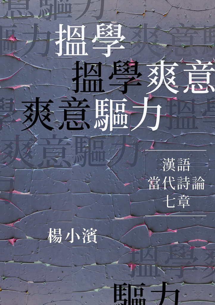 搵學.爽意.驅力:漢語當代詩論七章