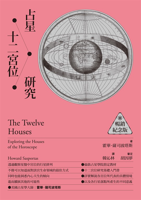 占星十二宮位研究【暢銷紀念版】