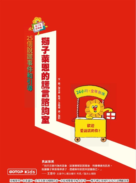 獅子萊恩的謊言諮詢室:25個說謊事件和引導