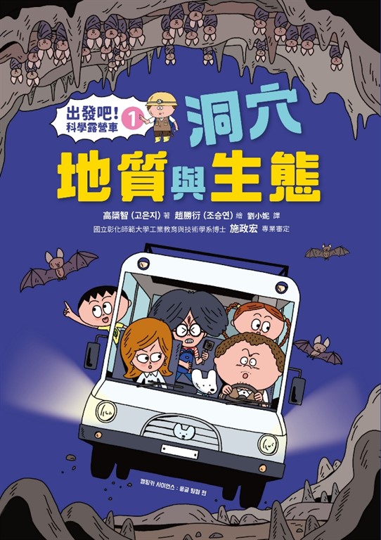 【出發吧!科學露營車1】洞穴地質與生態