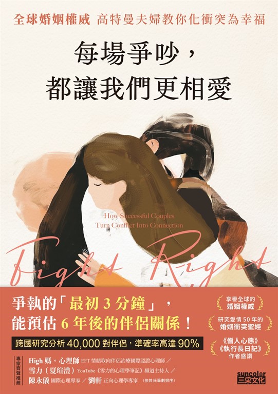 每場爭吵,都讓我們更相愛:全球婚姻權威 高特曼夫婦教你化衝突為幸福