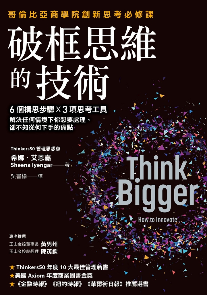 破框思維的技術