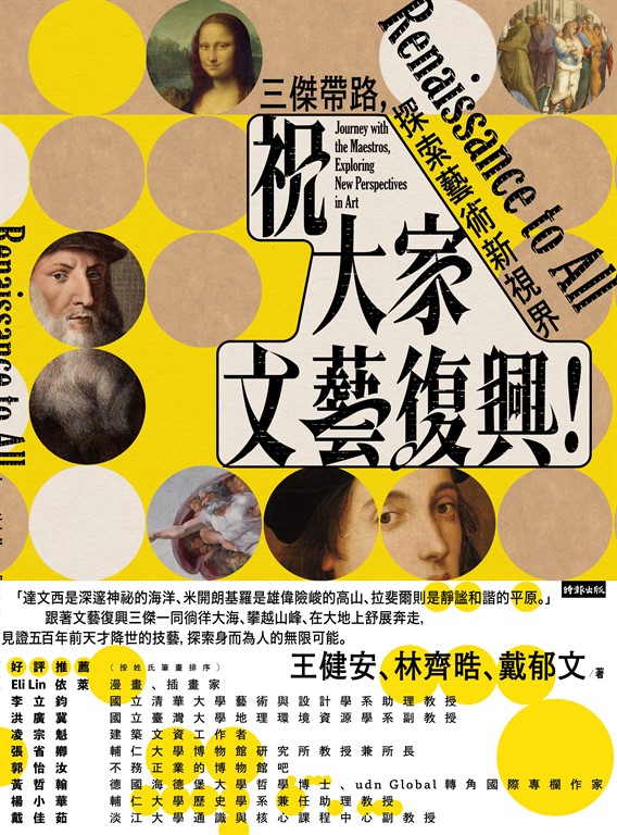 祝大家文藝復興!三傑帶路,探索藝術新視界
