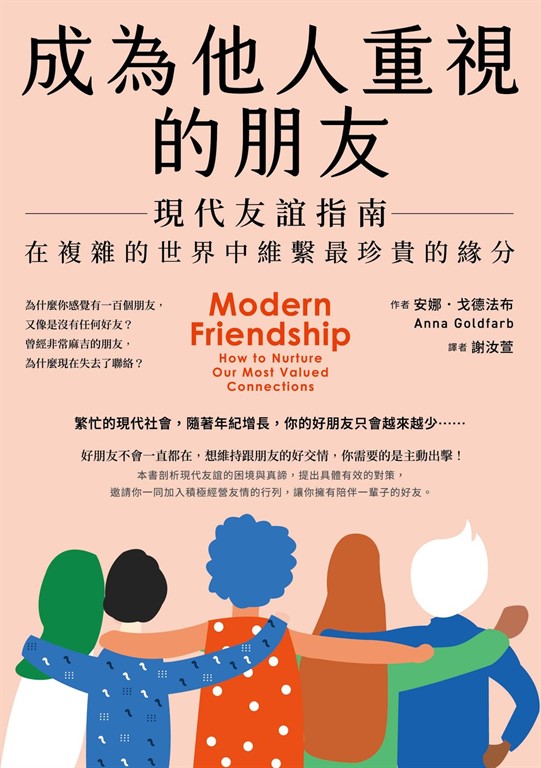 成為他人重視的朋友──現代友誼指南:在複雜的世界中維繫最珍貴的緣分