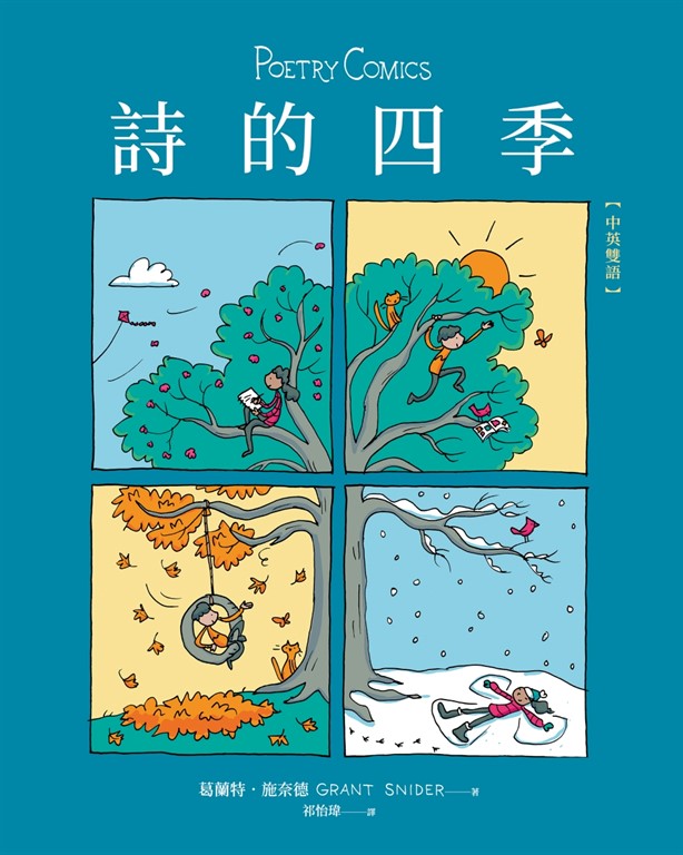 詩的四季【中英雙語】