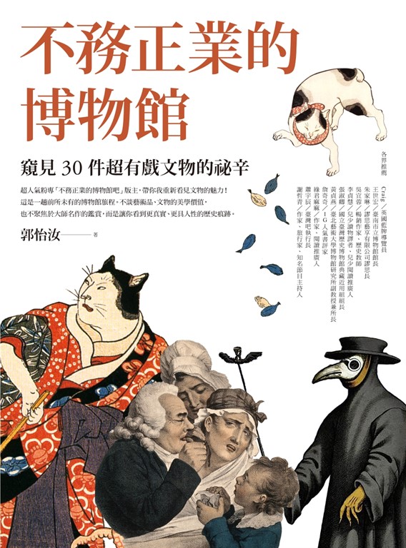 不務正業的博物館:窺見30件超有戲文物的祕辛