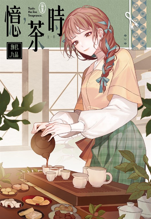 憶,茶時