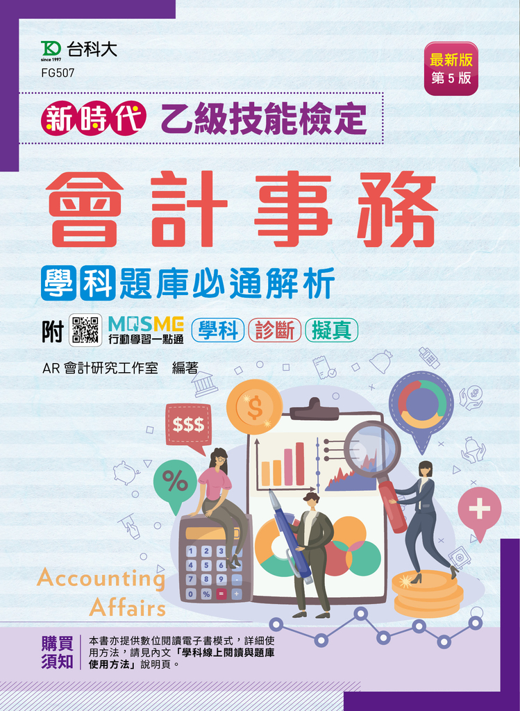 新時代 乙級會計事務學科題庫必通解析