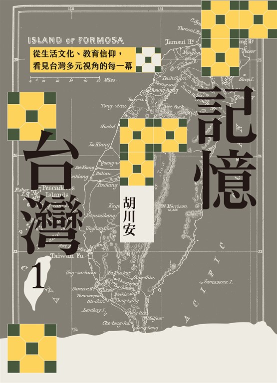 記憶台灣1:從生活文化、教育信仰,看見台灣多元視角的每一幕